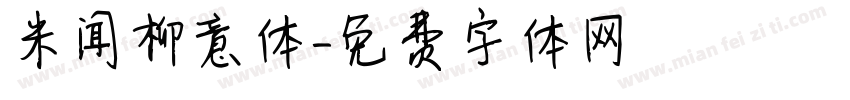 米闻柳意体字体转换