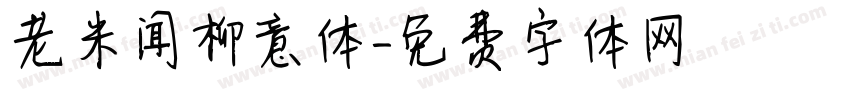老米闻柳意体字体转换