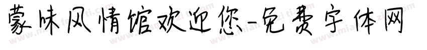 蒙味风情馆欢迎您字体转换