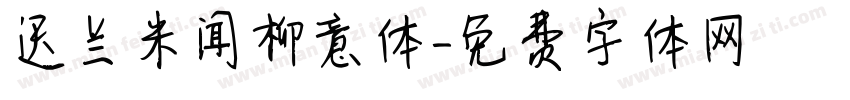 迟兰米闻柳意体字体转换