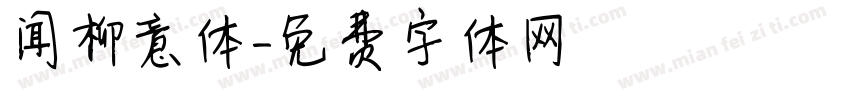 闻柳意体字体转换