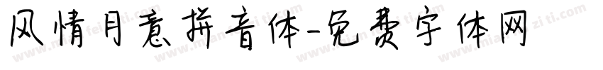 风情月意拼音体字体转换