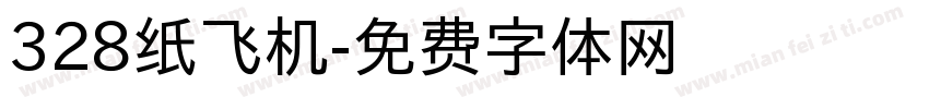 328纸飞机字体转换