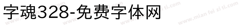 字魂328字体转换