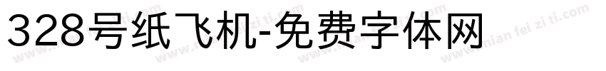 328号纸飞机字体转换