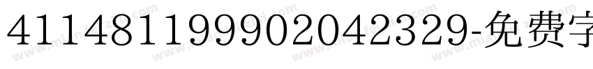 411481199902042329字体转换