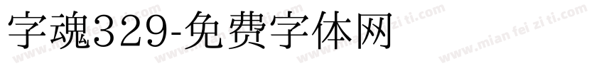 字魂329字体转换