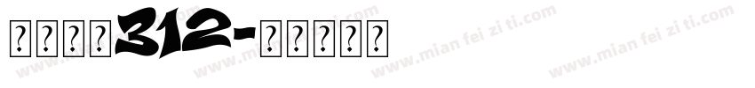 防松甘拜312字体转换