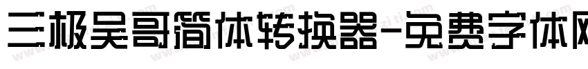 三极吴哥简体转换器字体转换