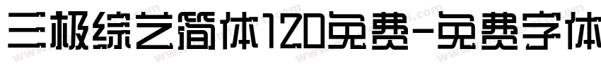 三极综艺简体120免费字体转换