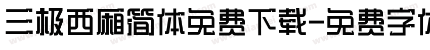 三极西厢简体免费下载字体转换