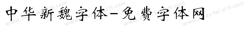 中华新魏字体字体转换