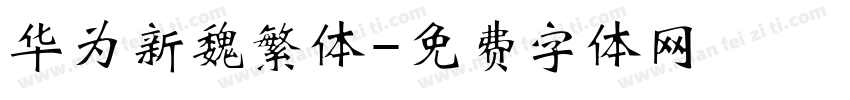 华为新魏繁体字体转换