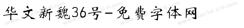 华文新魏36号字体转换