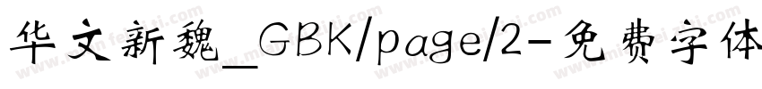 华文新魏_GBK/page/2字体转换