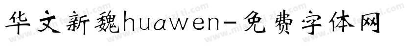 华文新魏huawen字体转换