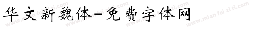 华文新魏体字体转换