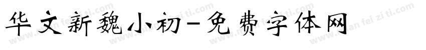 华文新魏小初字体转换