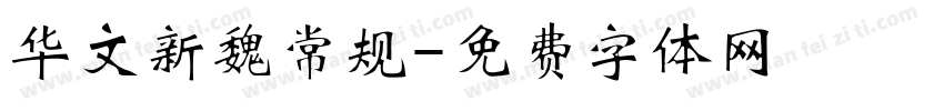 华文新魏常规字体转换