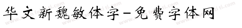 华文新魏敏体字字体转换