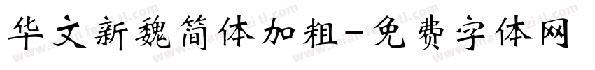 华文新魏简体加粗字体转换