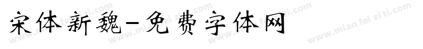 宋体新魏字体转换