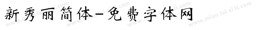 新秀丽简体字体转换