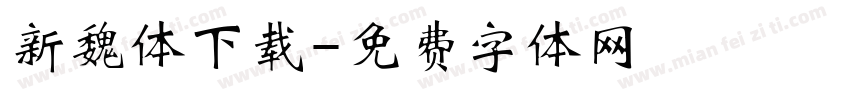 新魏体下载字体转换