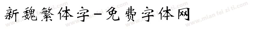 新魏繁体字字体转换