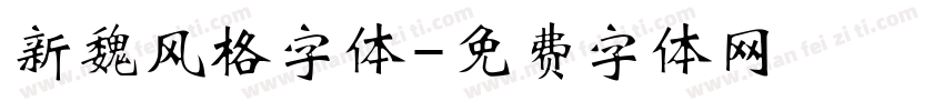 新魏风格字体字体转换
