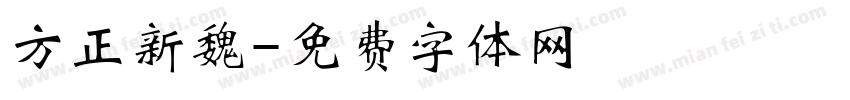 方正新魏字体转换
