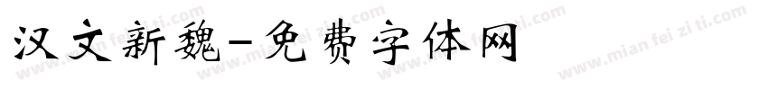 汉文新魏字体转换