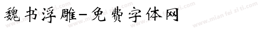 魏书浮雕字体转换