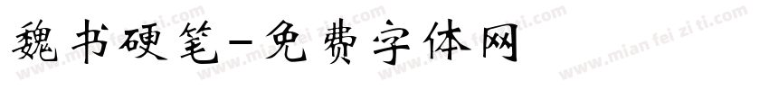 魏书硬笔字体转换