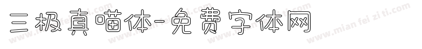 三极真喵体字体转换
