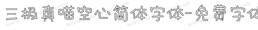 三极真喵空心简体字体字体转换