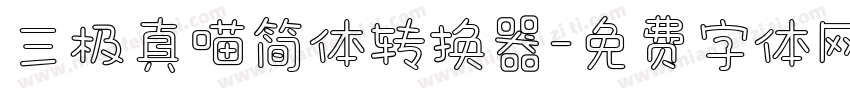 三极真喵简体转换器字体转换