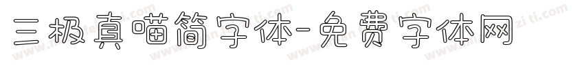 三极真喵简字体字体转换
