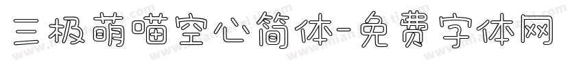 三极萌喵空心简体字体转换