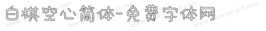 白棋空心简体字体转换