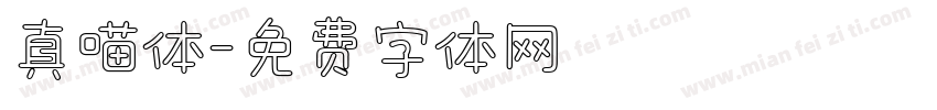 真喵体字体转换