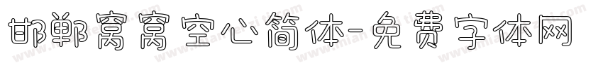 邯郸窝窝空心简体字体转换