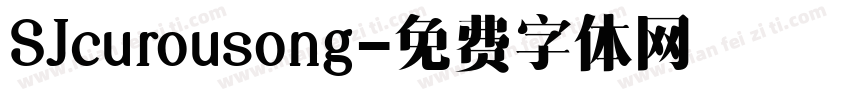 SJcurousong字体转换