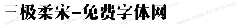 三极柔宋字体转换