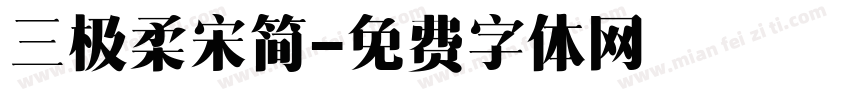 三极柔宋简字体转换