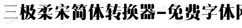 三极柔宋简体转换器字体转换