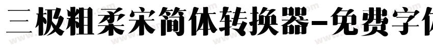 三极粗柔宋简体转换器字体转换