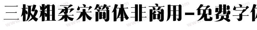 三极粗柔宋简体非商用字体转换