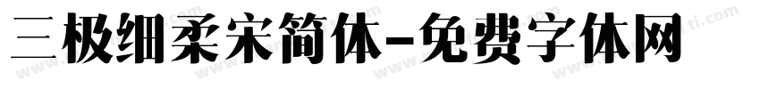 三极细柔宋简体字体转换