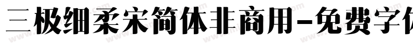 三极细柔宋简体非商用字体转换